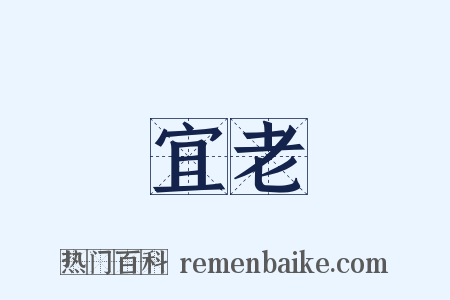 宜老是什么意思的图片
